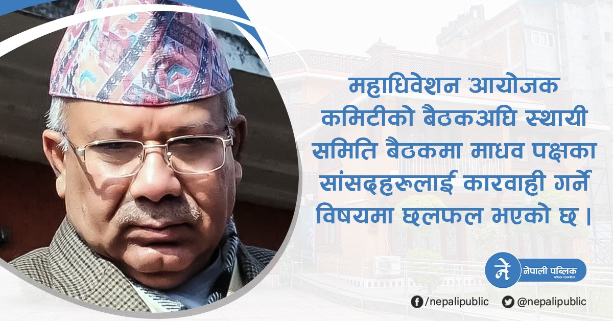  माधव नेपाललाई निलम्बन गर्ने एमालेको तयारी, विपक्षीसँग मिलेर सरकार ढाल्न खोजेको आरोप